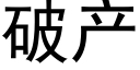 破産 (黑體矢量字庫)