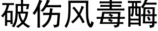 破伤风毒酶 (黑体矢量字库)