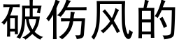 破傷風的 (黑體矢量字庫)