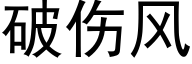 破伤风 (黑体矢量字库)