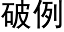 破例 (黑體矢量字庫)