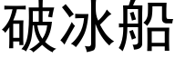 破冰船 (黑體矢量字庫)