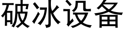 破冰設備 (黑體矢量字庫)