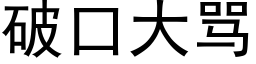 破口大骂 (黑体矢量字库)