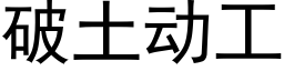 破土动工 (黑体矢量字库)