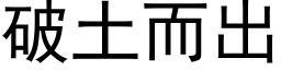 破土而出 (黑体矢量字库)