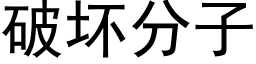 破坏分子 (黑体矢量字库)