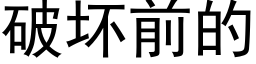 破坏前的 (黑体矢量字库)