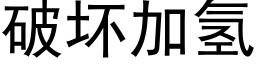 破壞加氫 (黑體矢量字庫)