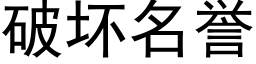 破坏名誉 (黑体矢量字库)