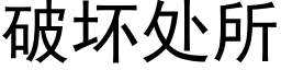 破壞處所 (黑體矢量字庫)