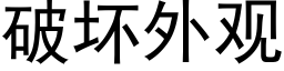 破壞外觀 (黑體矢量字庫)