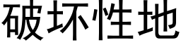 破壞性地 (黑體矢量字庫)