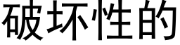 破坏性的 (黑体矢量字库)