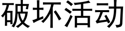 破坏活动 (黑体矢量字库)