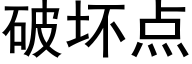 破壞點 (黑體矢量字庫)