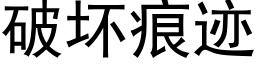 破壞痕迹 (黑體矢量字庫)