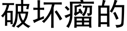 破坏瘤的 (黑体矢量字库)