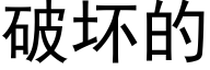 破坏的 (黑体矢量字库)