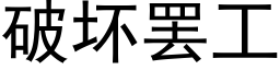 破坏罢工 (黑体矢量字库)