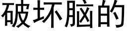 破壞腦的 (黑體矢量字庫)