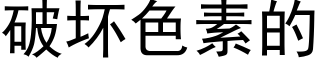 破壞色素的 (黑體矢量字庫)