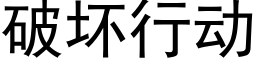 破坏行动 (黑体矢量字库)