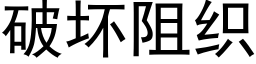 破坏阻织 (黑体矢量字库)