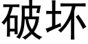 破壞 (黑體矢量字庫)