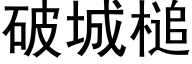 破城槌 (黑體矢量字庫)