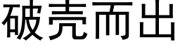 破殼而出 (黑體矢量字庫)