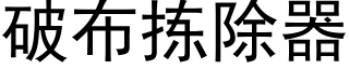 破布拣除器 (黑体矢量字库)