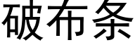 破布条 (黑体矢量字库)