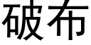 破布 (黑体矢量字库)