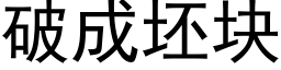 破成坯块 (黑体矢量字库)