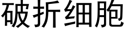 破折细胞 (黑体矢量字库)