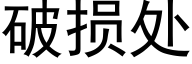 破损处 (黑体矢量字库)