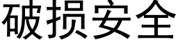 破損安全 (黑體矢量字庫)