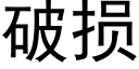 破损 (黑体矢量字库)