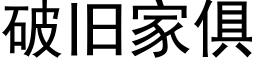 破舊家俱 (黑體矢量字庫)