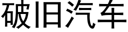 破舊汽車 (黑體矢量字庫)