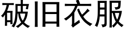 破旧衣服 (黑体矢量字库)