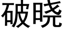 破曉 (黑體矢量字庫)