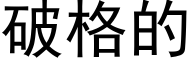 破格的 (黑體矢量字庫)