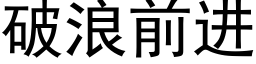 破浪前進 (黑體矢量字庫)