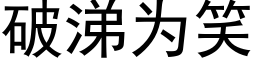 破涕為笑 (黑體矢量字庫)