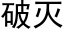 破灭 (黑体矢量字库)