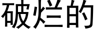 破爛的 (黑體矢量字庫)