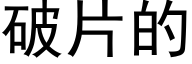 破片的 (黑體矢量字庫)