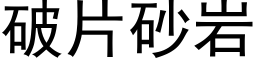 破片砂岩 (黑體矢量字庫)